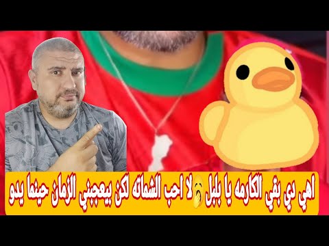 مؤثر مغربي عمل حفله علي بلبل حيران لكن الرد كان مضحك ليه بيتكسفو يقولو إن الموضوع مشاهدات  مؤثر مغربي عمل حفله علي بلبل حيران لكن الرد كان مضحك ليه بيتكسفو يقولو إن الموضوع مشاهدات