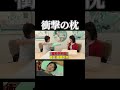 衝撃の枕#shorts