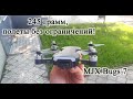 Бюджетный конкурент Mavic Mini...квадрокоптер MJX Bugs 7