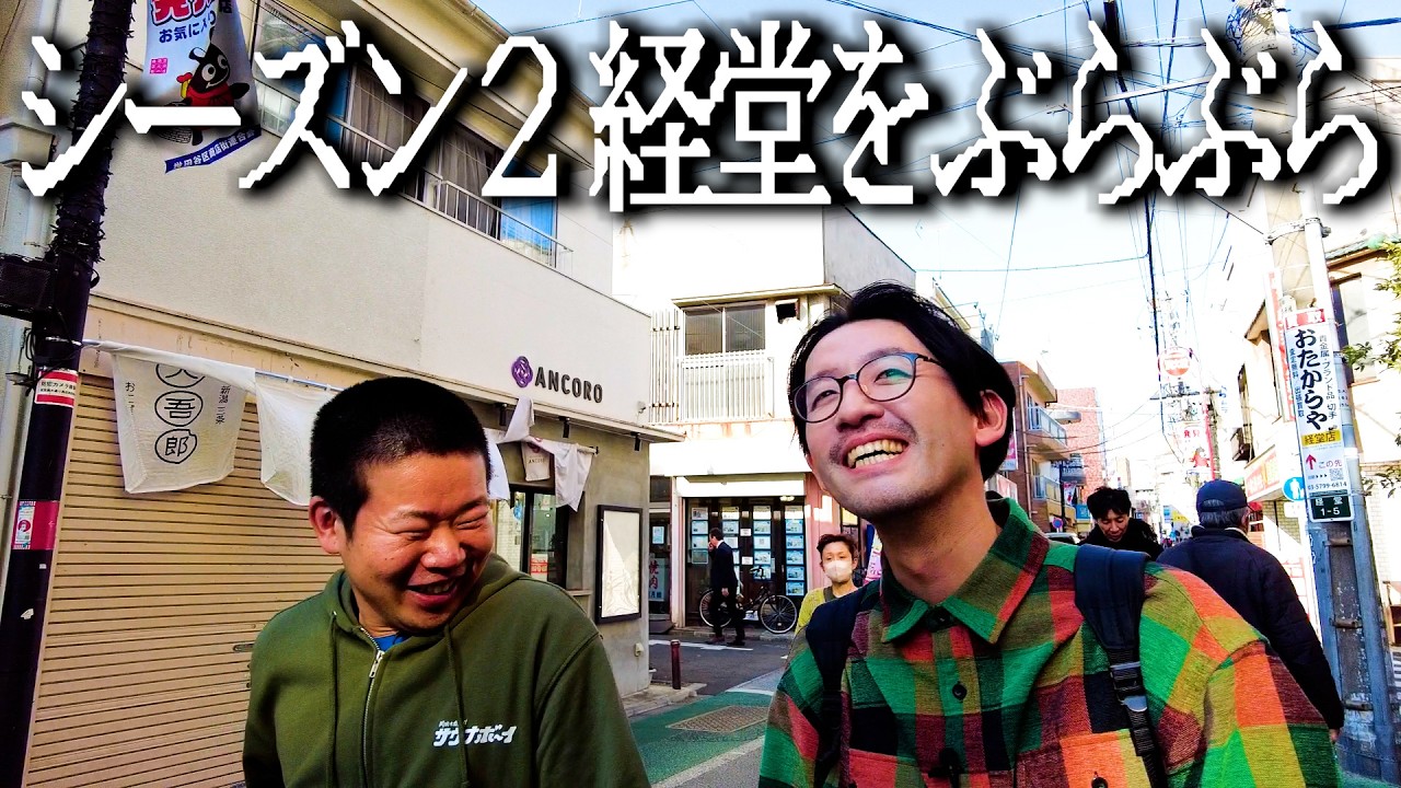 【シーズン2】経堂ぶらり中に大喜利始まったけど岡田からいい答えが出ない【岡谷園の最高カンパイ】