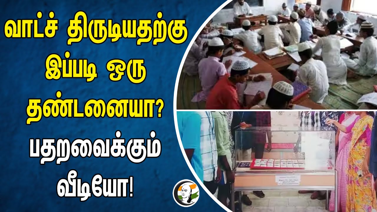வாட்ச் திருடியதற்கு இப்படி ஒரு தண்டனையா ? பதறவைக்கும் வீடியோ! | Watch Theft | Madrasa school