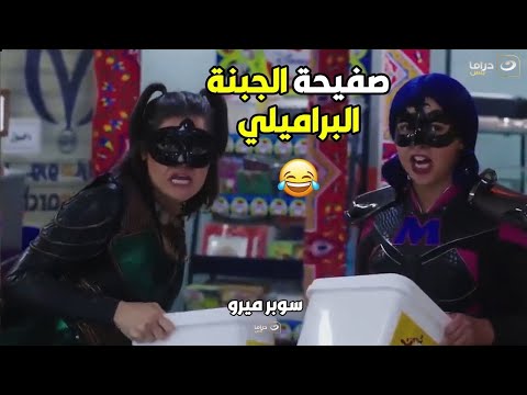 سوبر ميرو سوبر ميرو والمرأة العنيدة في أقوى عملية انقاذ لـ سوبر ماركت