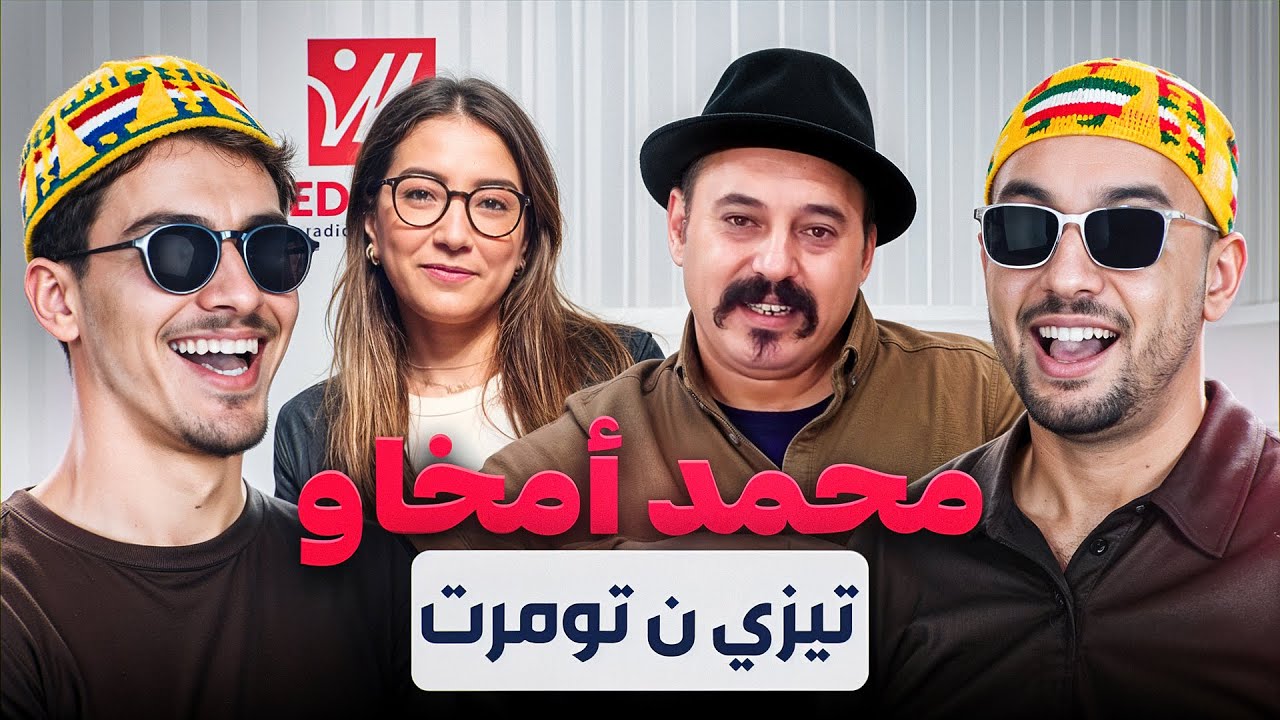 محمد أمخاو - رياكشن تزانين