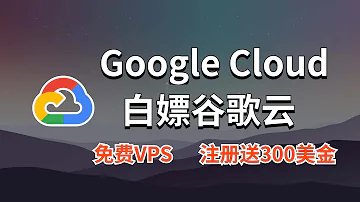 最新白嫖谷歌云免费VPS保姆级教程 创建Google Cloud新实例并且教你如何使用 新手一看就会 