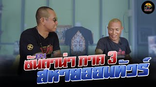 ซันตานา ภาค3 Ep.1/2 | สหายออนทัวร์