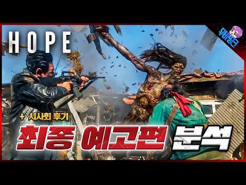 와.. 진짜 난리났다.. ≪호프≫ 최종 예고편 분석 & 시사회 후기 총정리 - ytrend · 유튜브 댓글 분석 🧭
