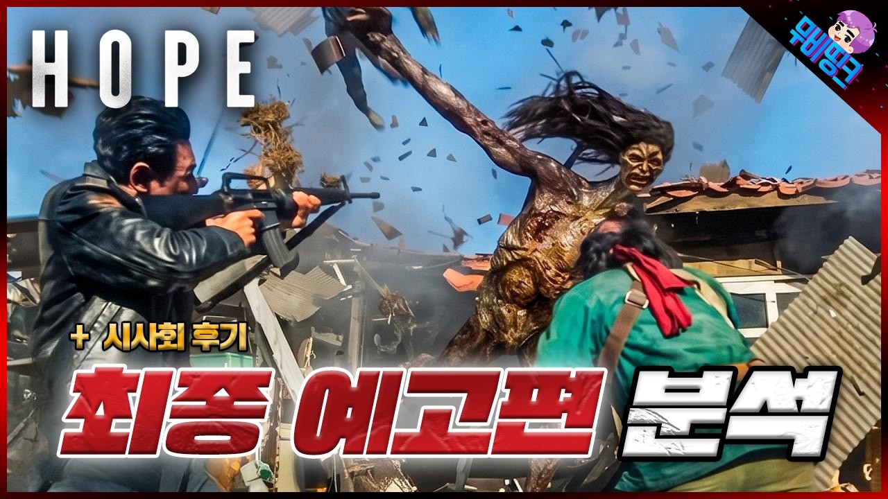 와.. 진짜 난리났다.. ≪호프≫ 최종 예고편 분석 & 시사회 후기 총정리