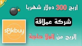 spikbuy -- فرصة ذهبية للأستثمار بالسندات بفائدة 80% ~ مع خطتي لتحويل 100 دولار ل 1000 في أقل من سنة