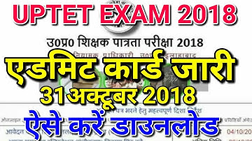 UPTET ADMIT CARD 2018 DOWNLOAD | UPTET 2018 EXAM Latest News Today in Hindi| Admit Card Kaise Nikale
