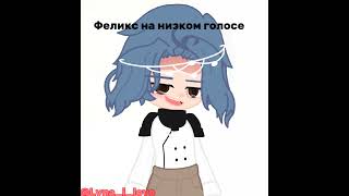 это правда #актив #реки #тренд #gacha #меме #феликс #скз