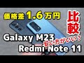 Galaxy M23 5G と Redmi Note 11、どっちがいい？価格差1.6万円！安い方がいい？サイズ、性能、使いやすさ、カメラの画質を比較！