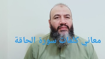 معاني كلمات القرآن سورة الحاقة/حسام عبد الفتاح