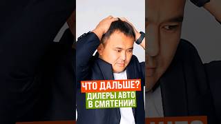 ЧТО БУДУТ ДЕЛАТЬ АВТОДИЛЕРЫ ДАЛЬШЕ? Ожидание 1 апреля 2024 года #движнедвиж #бизнес #авто