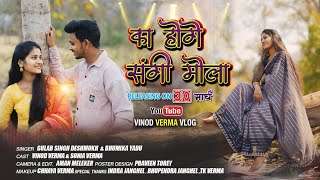 Ka Hoge Sangi Mola || का होगे संगी मोला || New CG Song Vinod Verma || Gulab Singh & Bhumika Yadu