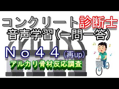 コンクリート診断士_一問一答_No44(再up)_アルカリ骨材反応調査