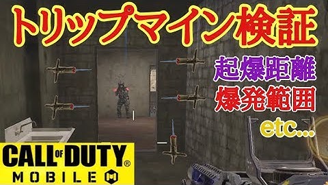【CODモバイル】トリップマイン検証してきました