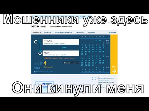 Как мошенники украли мои деньги на Ozon-travel с помощью Сбербанка