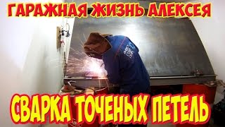 Сварка точеных петель.(Сварка точеных петель. 0:05 Вступление 2:20 Про порошковую проволоку 3:34 Сварка тяпки 3:59 Отверстие в рапидовой..., 2016-05-10T11:00:08.000Z)