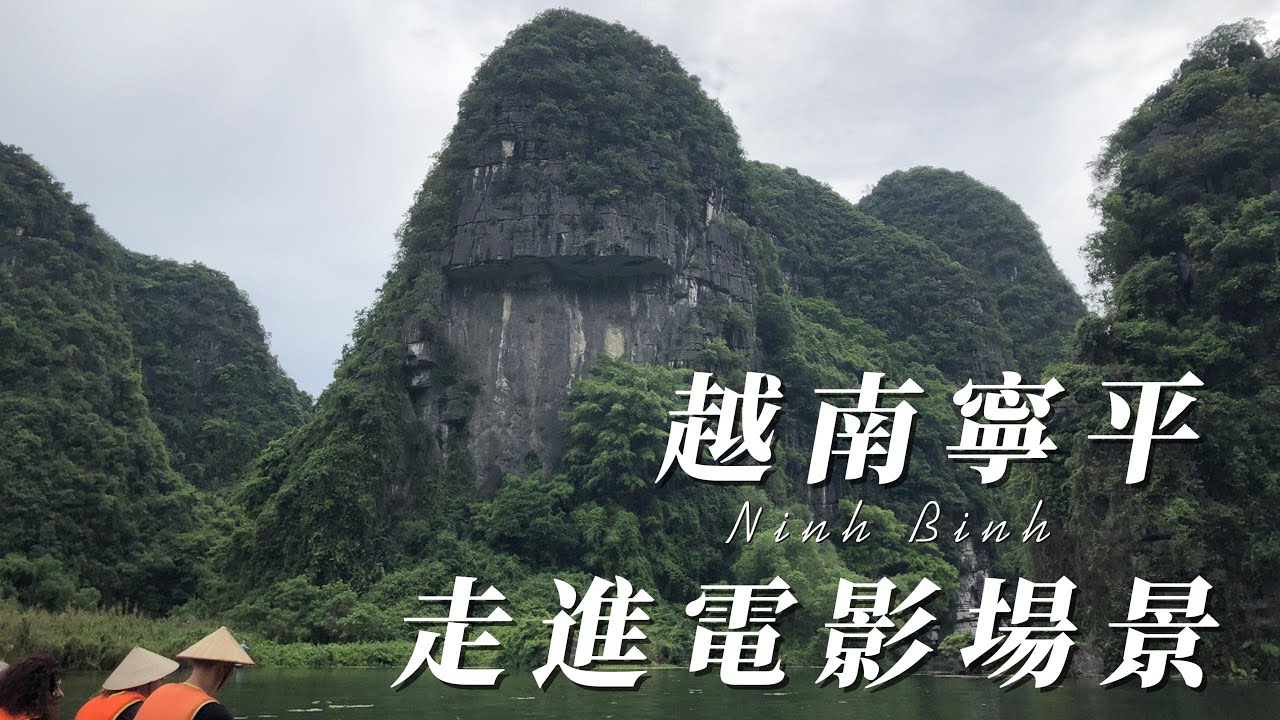 越南河內》走進金剛電影場景，一窺石灰岩洞穴的奧妙/寧平一日遊