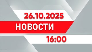 видео: Выпуск новостей 16:00 от 26.10.2025 картинка: Выпуск новостей 16:00 от 26.10.2025