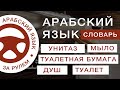 Туалет, унитаз, туалетная бумага, душ, мыло, ванная комната. Арабский за рулем. Видео словарь.