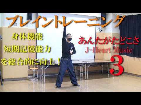 あんたがたどこさ音楽でブレイントレーニング・脳トレ３！健康運動指導士・武蔵野市介護認定審査会委員の鈴木孝一が行う運動指導。オリジナル音楽に合わせて動きを覚え身体機能・心肺機能・認知機能を総合的に向上！
