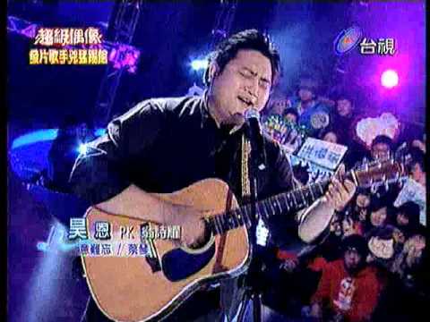02.05.2011 昊恩@超級偶像 意難忘