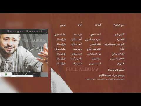 جورج وسوف لا تروح