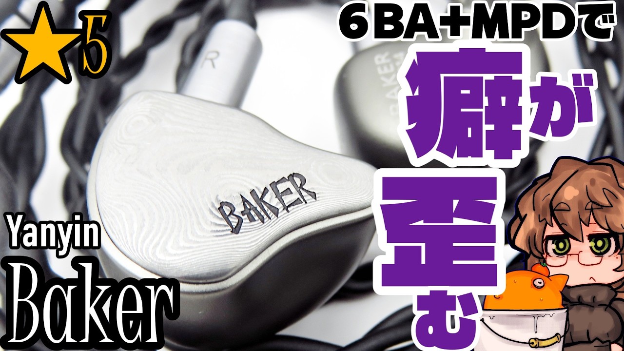 【★5/￥8万】Yanyin Bakerは寒色系イヤホン好きの癖を捻じ曲げる。【6BA+2MPD】