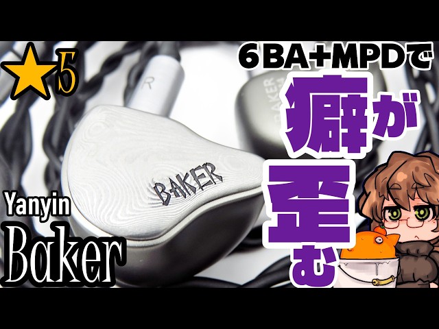 ☆5/¥80,000] Yanyin Baker bends the cool-toned earphone lover's