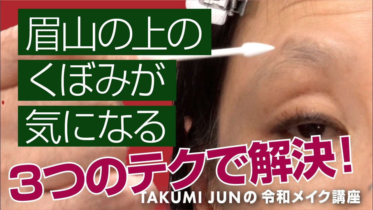 眉山の上のくぼみが気になる タクミジュンの令和メイク講座 アイブロウメイクレクチャー第11回 Youtube