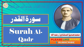 سورة القدر - محمد صديق المنشاوي | Surah Al-Qadr - Muhammad Siddiq Al-Minshawi