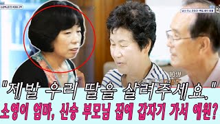 신랑수업 마지막회: 소영이 엄마, 신성 부모님 집에 갑자기 가서 애원? 