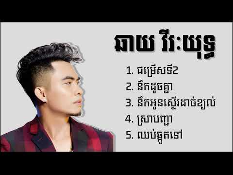ឆាយ វីរៈយុទ្ធ - Chhay Vireakyuth ជម្រើសបទពិរោះៗ ជម្រើសទី២ - នឹកដូចគ្នា - នឹកអូនស្ទើរដាច់ខ្យល់