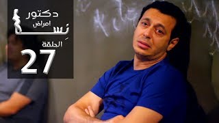 مسلسل دكتور أمراض نسا الحلقة |27| Doctor Amrad Nesa Series Episode