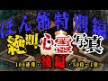 【絶叫鬼連発!後編!】ほん怖・恐怖の心霊写真100連発!後編【50位〜1位!】