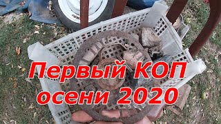 Первый осенний КОП 2020