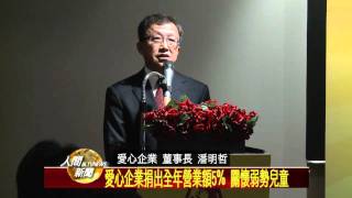 20120213愛心企業捐出全年營業額5% 關懷弱勢兒童