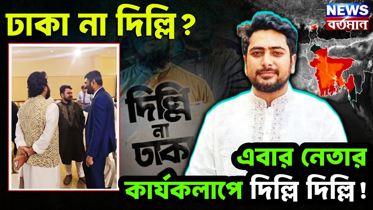 NCP ON BANGLADESH : ঢাকা না দিল্লি? এবার নেতার কার্যকলাপে দিল্লি দিল্লি!