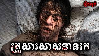 គ្រួសារសាសនានរក- សម្រាយរឿង Hereditary (2018) -​ movie review &amp; explain snow