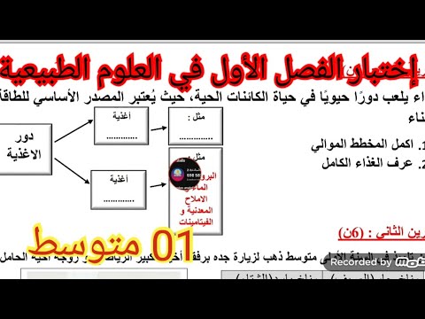 إختبار الفصل الأول في العلوم الطبيعية السنة الأولى متوسط