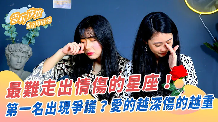 星座排行榜：上集說他們分手絕情？！其實他們是最難走出情傷的星座！ | 雪莉莎拉 Shelly Sarah - 天天要聞