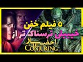 5 فیلم سینمایی که از مجموعه کانجورینگ خییییلی ترسناک ترن 