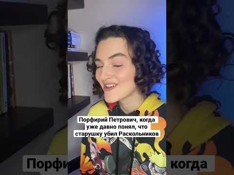 Порфирий Петрович VS Родион Раскольников