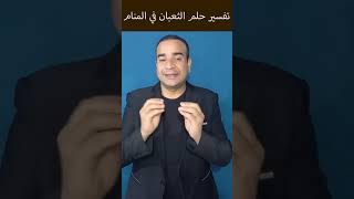 تفسير حلم الثعبان/محمد الأزهري