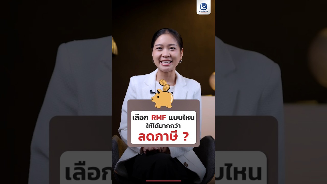 เลือก RMF แบบไหน ให้ได้มากกว่าลดภาษี ?