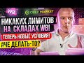 🤬 Что они творят?! Как теперь сделать поставку и выводить деньги? / Поставка на склад Вайлдберриз