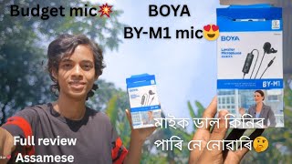 Best budget💥💥 mic for youtubers(2025) 😍😍। মাইক ডাল কিনিব পাৰিব নে নাই? 🤔🤔