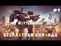 БЕСПЛАТНАЯ КОМАНДА | BattleTech #9