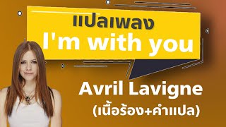 I'm with you - Avril Lavigne [แปลไทย+เนื้อเพลง] ฉันไม่รู้ว่าคุณเป็นใครแต่ฉันจะไปกับคุณ